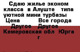 Сдаю жилье эконом класса  в Алуште ( типа уютной мини-турбазы) › Цена ­ 350 - Все города Другое » Другое   . Кемеровская обл.,Юрга г.